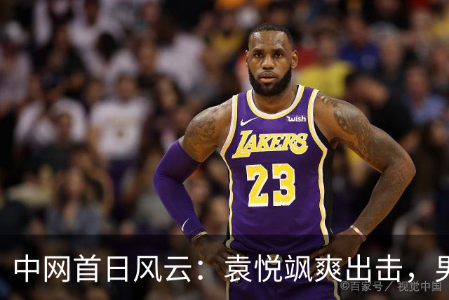中网首日风云：袁悦飒爽出击，男双领航前行