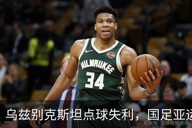 乌兹别克斯坦点球失利，国足亚运队准备上演铜牌争夺战！