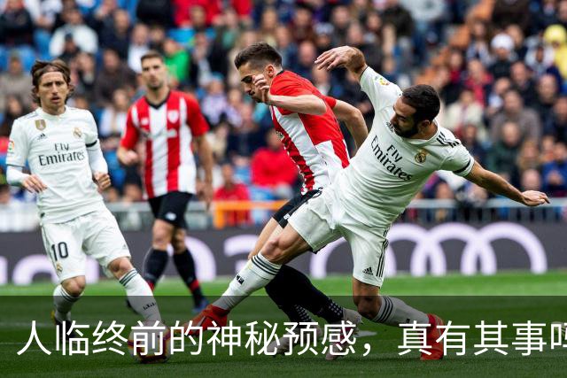 人临终前的神秘预感，真有其事吗？
