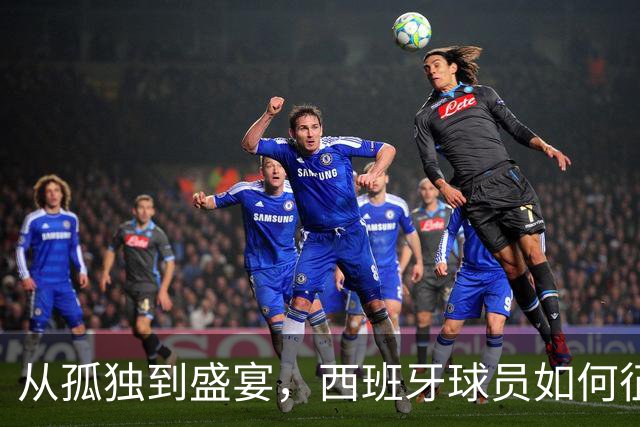 从孤独到盛宴，西班牙球员如何征服英超