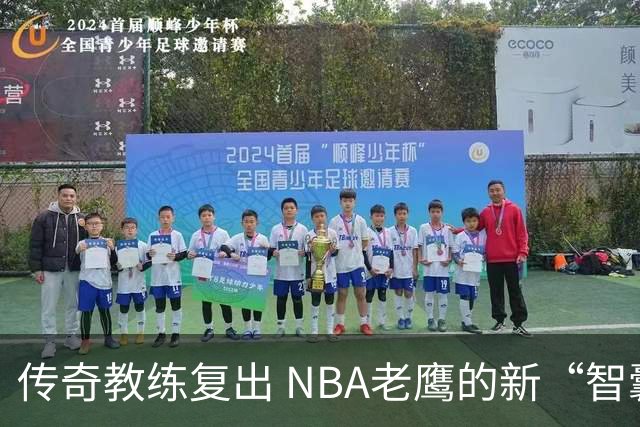 传奇教练复出 NBA老鹰的新“智囊”来袭！