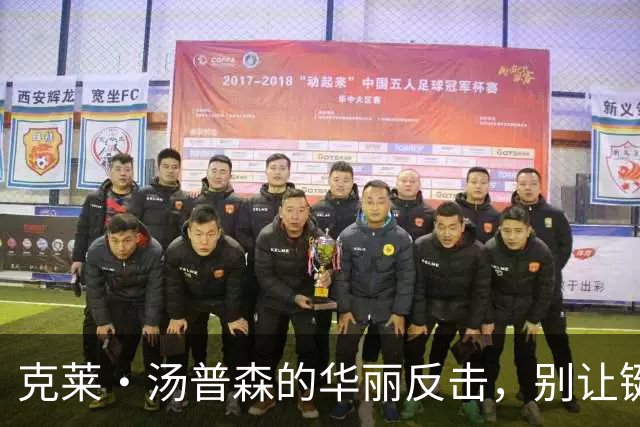 克莱·汤普森的华丽反击，别让键盘侠影响你的比赛情绪