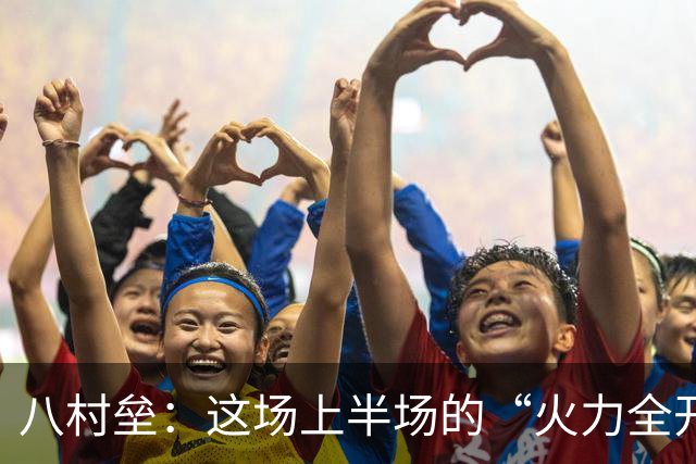八村垒：这场上半场的“火力全开”不算新鲜