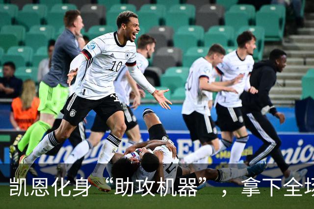 凯恩化身“助攻机器”，拿下全场最佳让对手汗颜