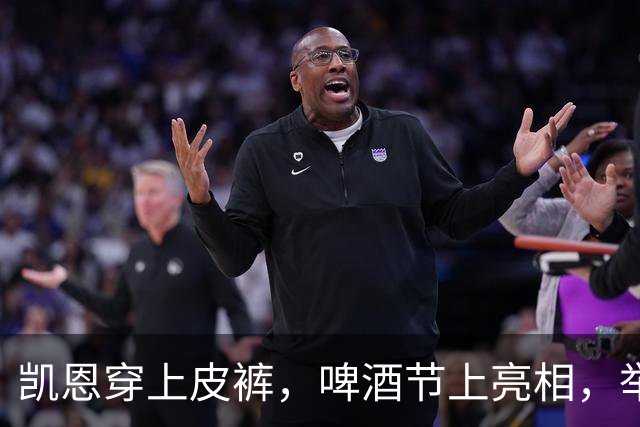 凯恩穿上皮裤，啤酒节上亮相，举杯庆祝百球里程碑