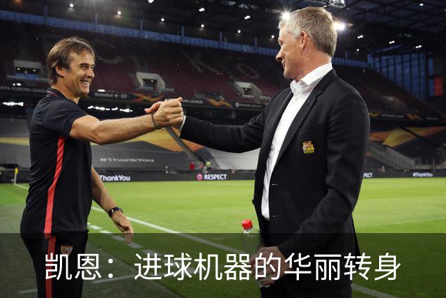 凯恩：进球机器的华丽转身