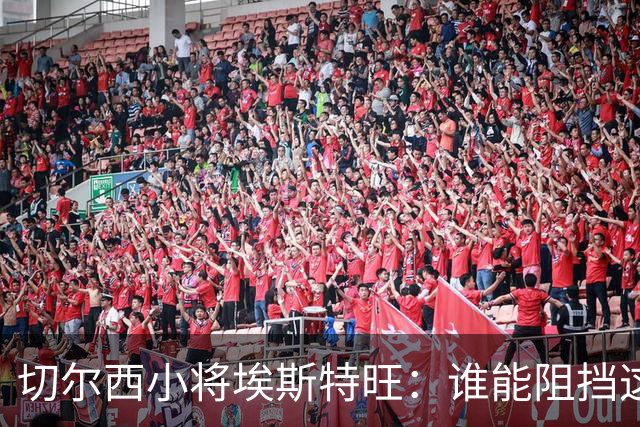 切尔西小将埃斯特旺：谁能阻挡这颗冉冉升起的星星？