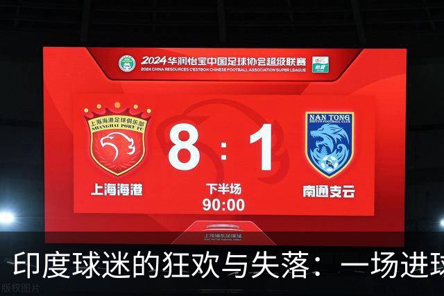印度球迷的狂欢与失落：一场进球的勇敢尝试