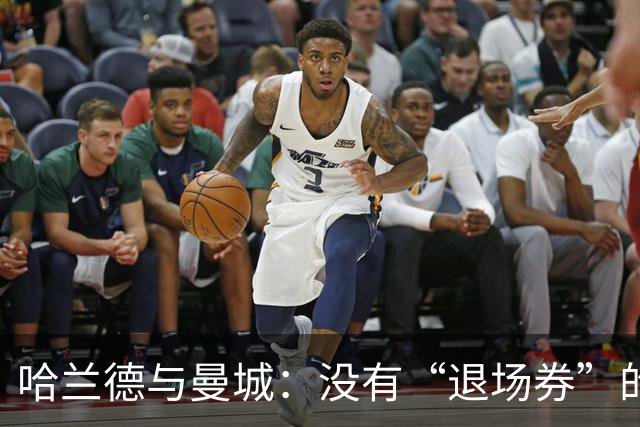哈兰德与曼城：没有“退场券”的合同！
