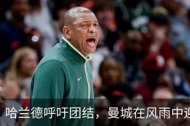 哈兰德呼吁团结，曼城在风雨中迎接挑战
