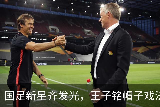 国足新星齐发光，王子铭帽子戏法大发神威！