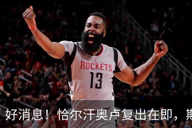 好消息！恰尔汗奥卢复出在即，斯通斯独自“练功