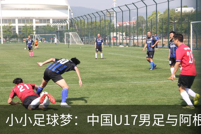 小小足球梦：中国U17男足与阿根廷的热身奇缘