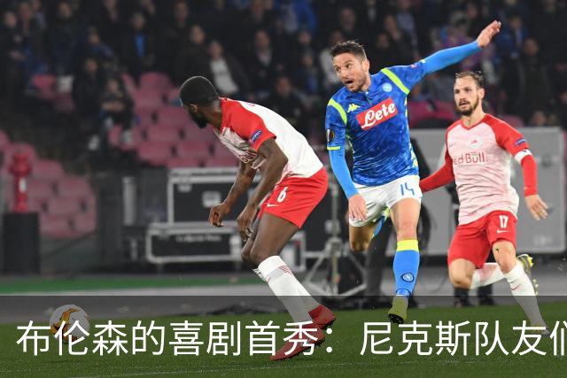 布伦森的喜剧首秀：尼克斯队友们来捧场，笑声不断！