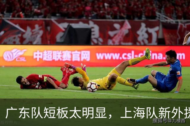 广东队短板太明显，上海队新外援喜忧参半