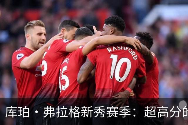 库珀·弗拉格新秀赛季：超高分的背后故事