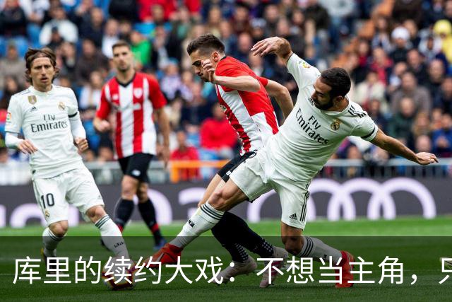 库里的续约大戏：不想当主角，只想稳当选手