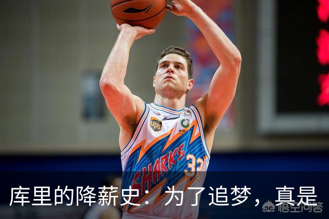 库里的降薪史：为了追梦，真是“钱包里的大义