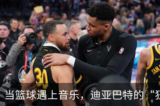 当篮球遇上音乐，迪亚巴特的“狂欢节”！
