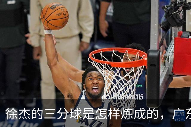 徐杰的三分球是怎样炼成的，广东队集体通过考核！