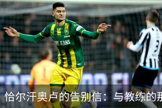 恰尔汗奥卢的告别信：与教练的那些欢笑与泪水