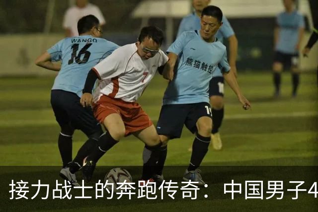 接力战士的奔跑传奇：中国男子4×100米再摘金牌