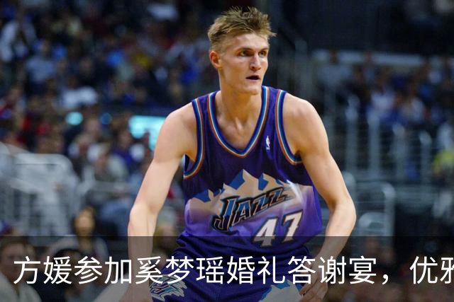方媛参加奚梦瑶婚礼答谢宴，优雅现身豪门圈！