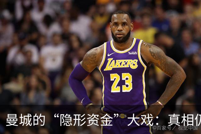曼城的“隐形资金”大戏：真相仍在探戈中