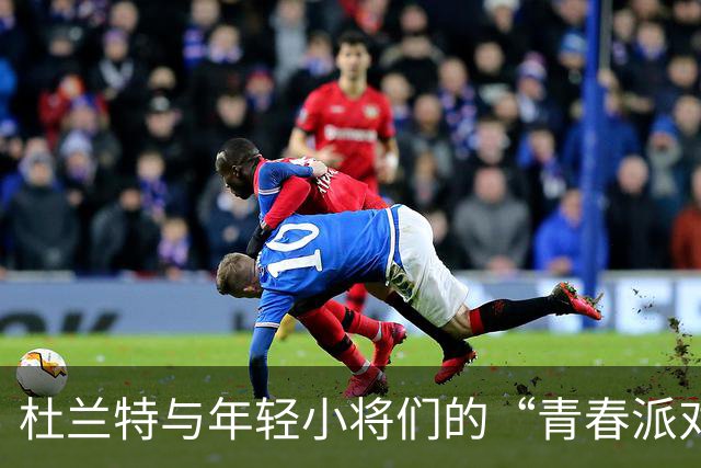 杜兰特与年轻小将们的“青春派对”！