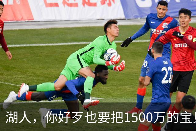 湖人，你好歹也要把1500万的宝贝留下啊！