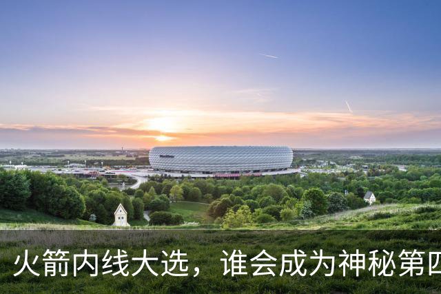 火箭内线大选，谁会成为神秘第四中锋？