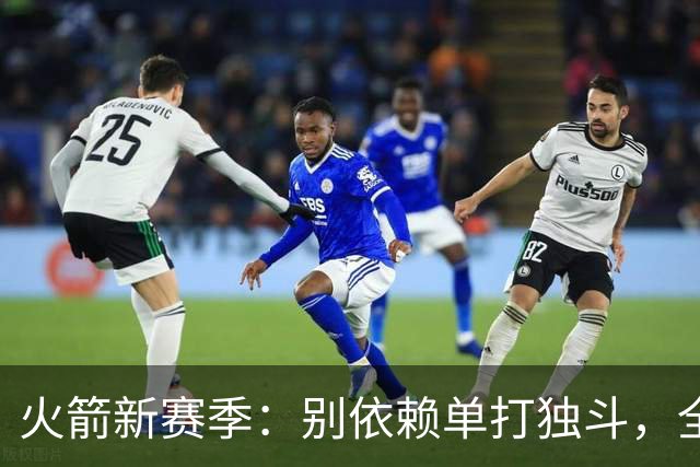 火箭新赛季：别依赖单打独斗，全队一起疯起来！