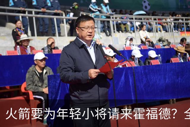 火箭要为年轻小将请来霍福德？全力拼季后赛！