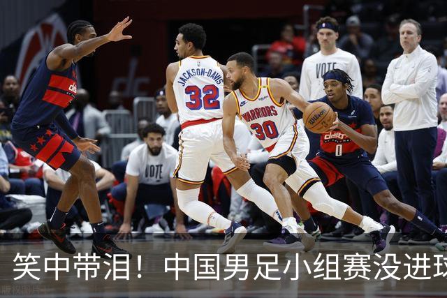 笑中带泪！中国男足小组赛没进球却晋级，真是个奇迹！