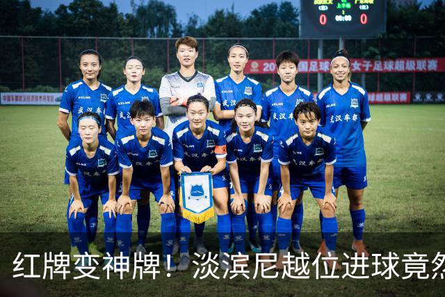 红牌变神牌！淡滨尼越位进球竟然“合法”了？