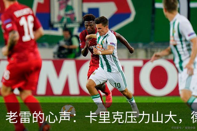 老雷的心声：卡里克压力山大，德泽尔比的阴影也比不上