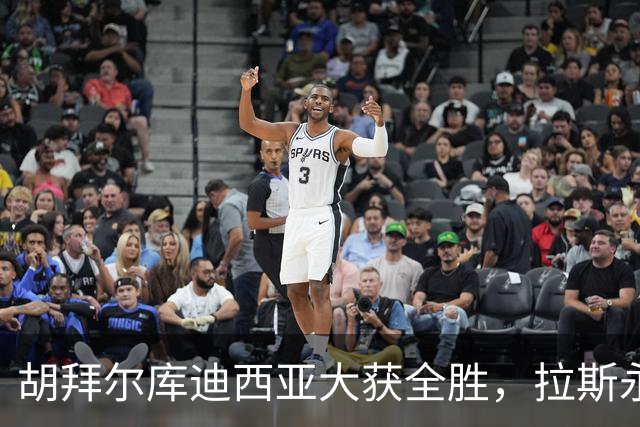 胡拜尔库迪西亚大获全胜，拉斯永恒成了“垫底队”！