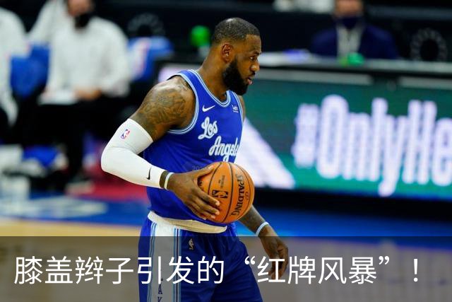 膝盖辫子引发的“红牌风暴”！