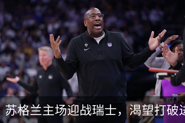 苏格兰主场迎战瑞士，渴望打破进球干旱