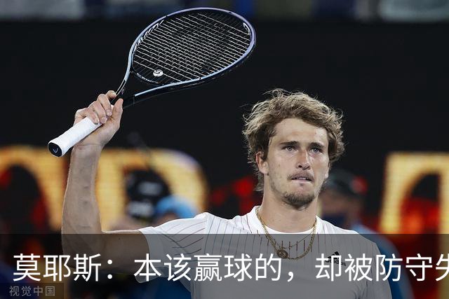 莫耶斯：本该赢球的，却被防守失误辣了心