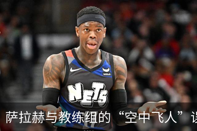 萨拉赫与教练组的“空中飞人”误会解除，集训照常进行
