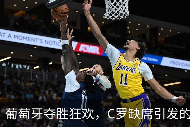 葡萄牙夺胜狂欢，C罗缺席引发的乌龙事件
