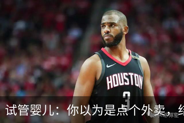 试管婴儿：你以为是点个外卖，结果却是一场艰难的“生育大冒险”！