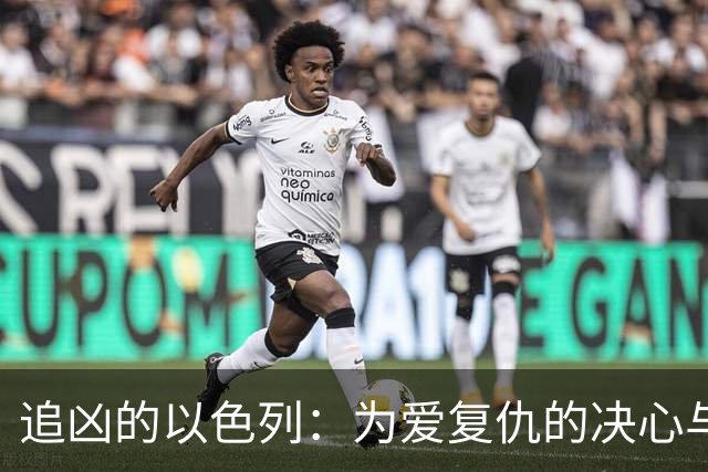 追凶的以色列：为爱复仇的决心与坚持