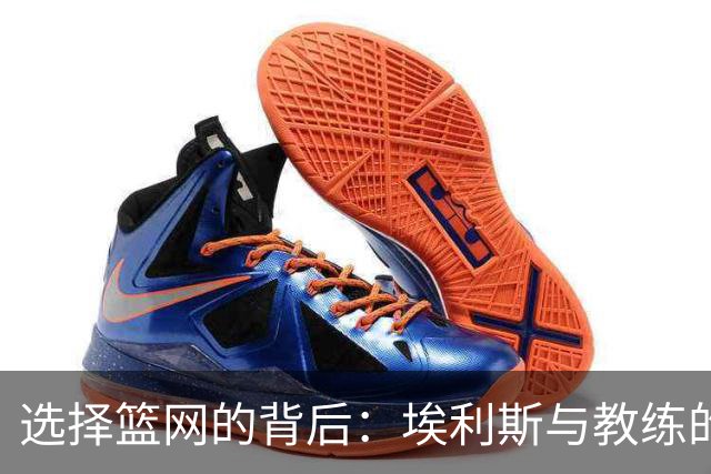 选择篮网的背后：埃利斯与教练的缘分小故事