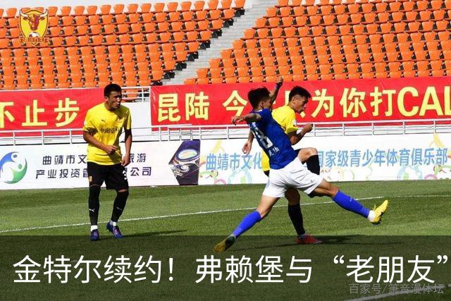 金特尔续约！弗赖堡与“老朋友”携手再启征程