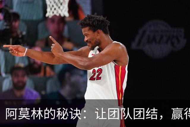 阿莫林的秘诀：让团队团结，赢得胜利比进球更重要