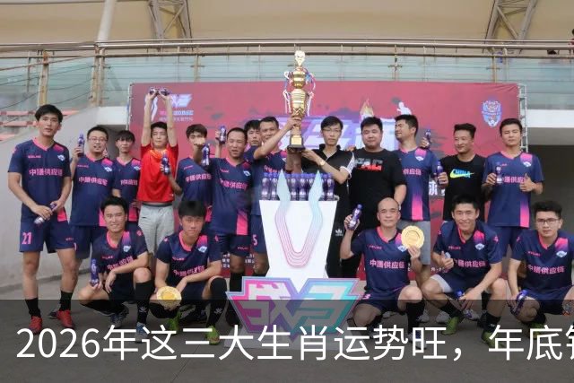 2026年这三大生肖运势旺，年底钱包鼓到飞起！