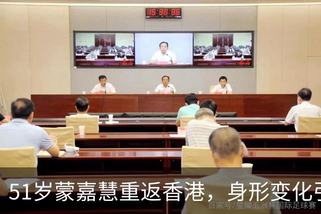 51岁蒙嘉慧重返香港，身形变化引发“奔放”讨论！