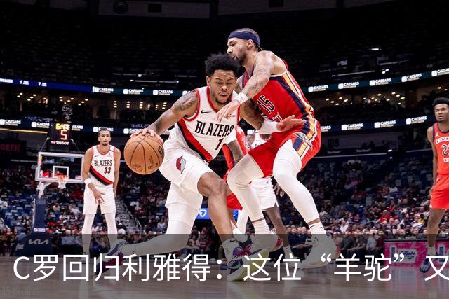 C罗回归利雅得：这位“羊驼”又回到球场啦！